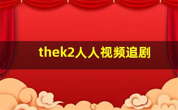 thek2人人视频追剧