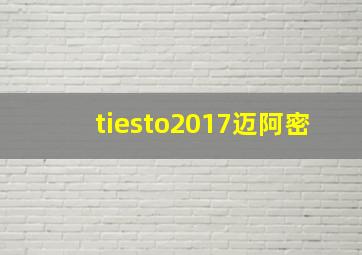 tiesto2017迈阿密