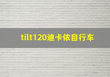 tilt120迪卡侬自行车