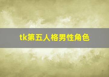 tk第五人格男性角色