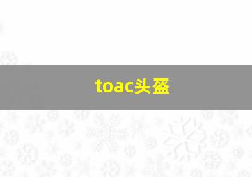 toac头盔