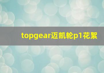 topgear迈凯轮p1花絮