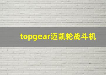 topgear迈凯轮战斗机