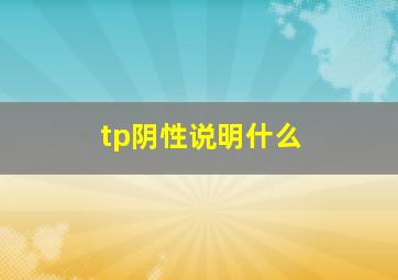 tp阴性说明什么