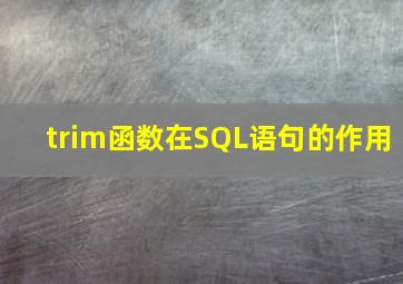 trim函数在SQL语句的作用