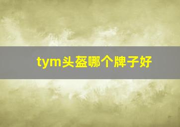 tym头盔哪个牌子好