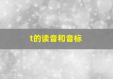 t的读音和音标