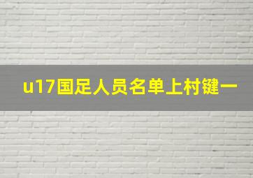 u17国足人员名单上村键一