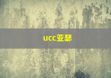 ucc亚瑟