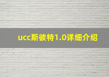 ucc斯彼特1.0详细介绍