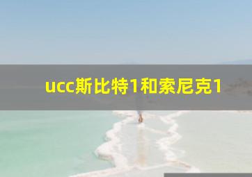 ucc斯比特1和索尼克1