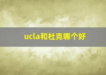 ucla和杜克哪个好