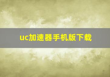 uc加速器手机版下载