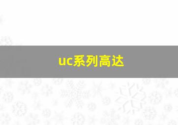 uc系列高达