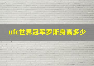 ufc世界冠军罗斯身高多少