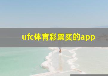 ufc体育彩票买的app