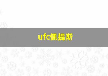 ufc佩提斯