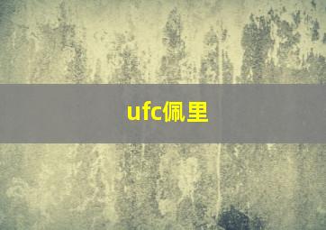 ufc佩里