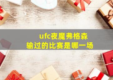 ufc夜魔弗格森输过的比赛是哪一场