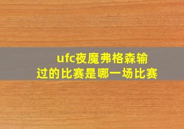 ufc夜魔弗格森输过的比赛是哪一场比赛