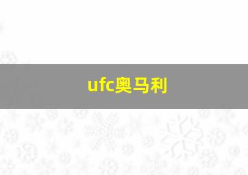 ufc奥马利