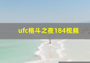 ufc格斗之夜184视频