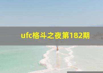 ufc格斗之夜第182期