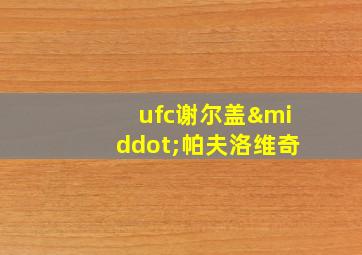 ufc谢尔盖·帕夫洛维奇