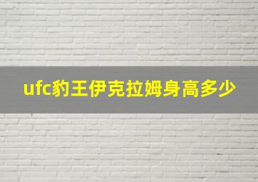 ufc豹王伊克拉姆身高多少