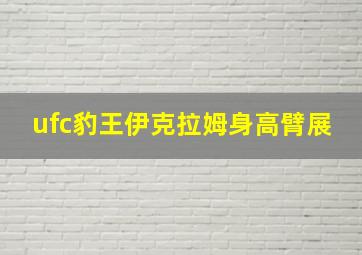 ufc豹王伊克拉姆身高臂展