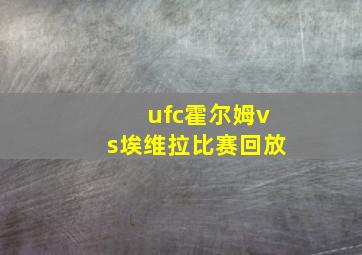 ufc霍尔姆vs埃维拉比赛回放