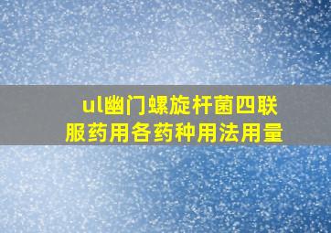 ul幽门螺旋杆菌四联服药用各药种用法用量