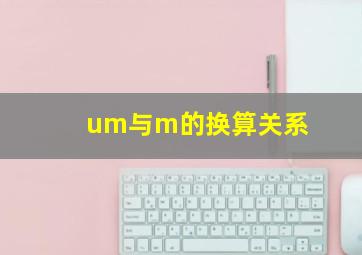 um与m的换算关系