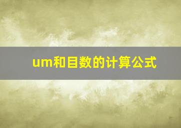 um和目数的计算公式