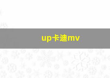 up卡迪mv