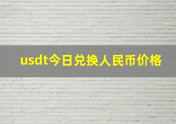 usdt今日兑换人民币价格