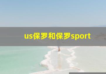 us保罗和保罗sport