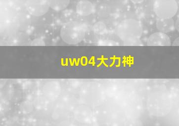 uw04大力神