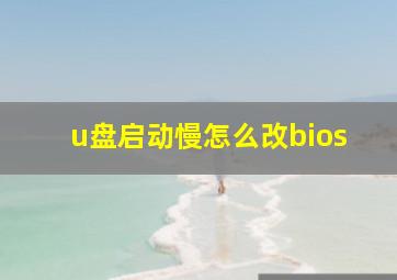 u盘启动慢怎么改bios