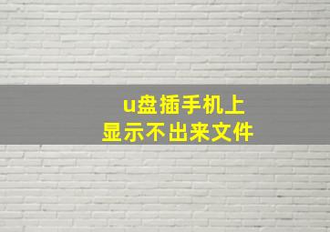 u盘插手机上显示不出来文件