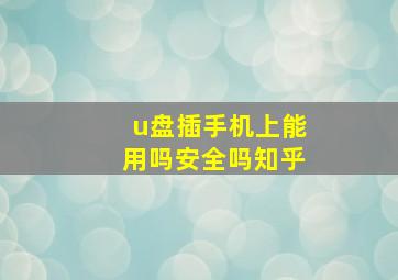 u盘插手机上能用吗安全吗知乎