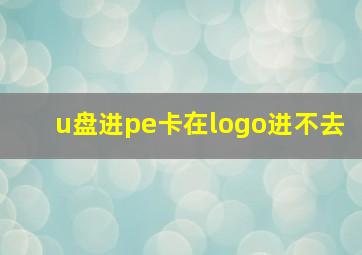 u盘进pe卡在logo进不去