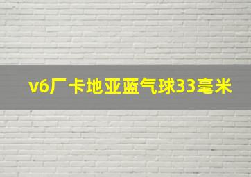 v6厂卡地亚蓝气球33毫米