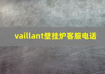 vaillant壁挂炉客服电话