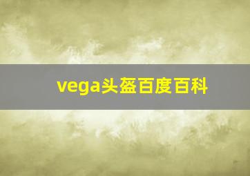 vega头盔百度百科