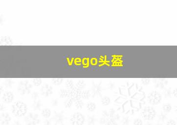 vego头盔