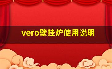 vero壁挂炉使用说明