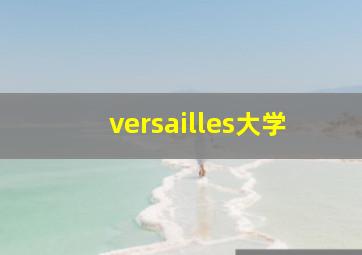 versailles大学