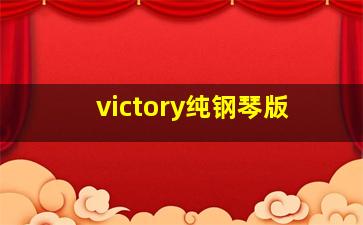 victory纯钢琴版