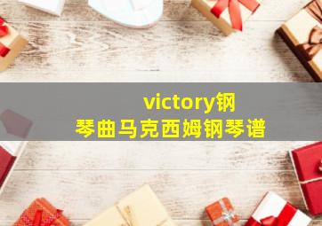 victory钢琴曲马克西姆钢琴谱